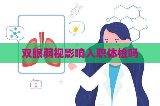 雙眼弱視影響入職體檢嗎