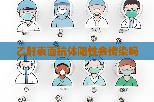 乙肝表面抗體陽性會傳染嗎