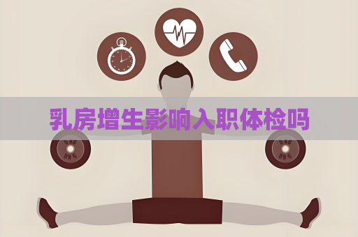 乳房增生影響入職體檢嗎