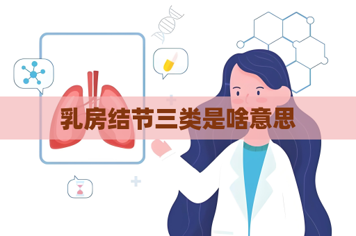 乳房結(jié)節(jié)三類(lèi)是啥意思