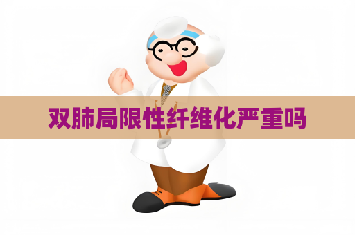 雙肺局限性纖維化嚴重嗎
