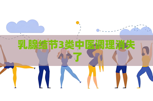 乳腺結節3類中醫調理消失了