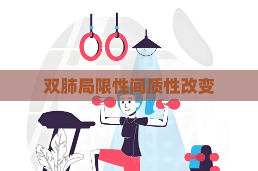 雙肺局限性間質性改變