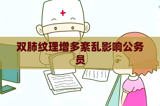 雙肺紋理增多紊亂影響公務員