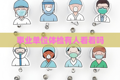 事業單位體檢有人看著嗎