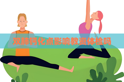 雙肺鈣化點(diǎn)影響教資體檢嗎