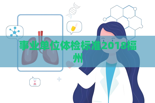 事業(yè)單位體檢標(biāo)準(zhǔn)2018福州