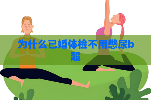 為什么已婚體檢不用憋尿b超