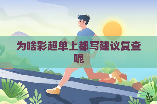 為啥彩超單上都寫建議復查呢