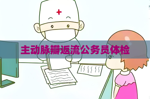 主動脈瓣返流公務員體檢