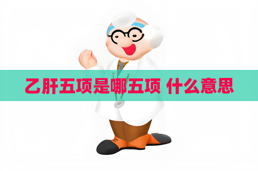 乙肝五項是哪五項 什么意思