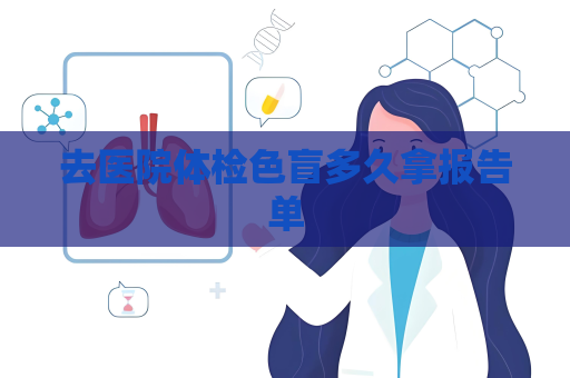 去醫院體檢色盲多久拿報告單