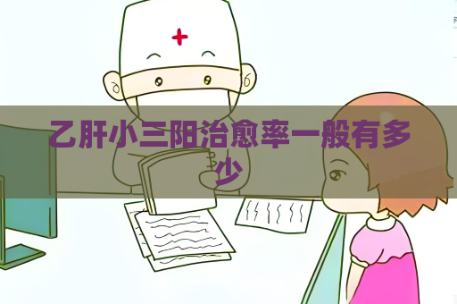 乙肝小三陽(yáng)治愈率一般有多少