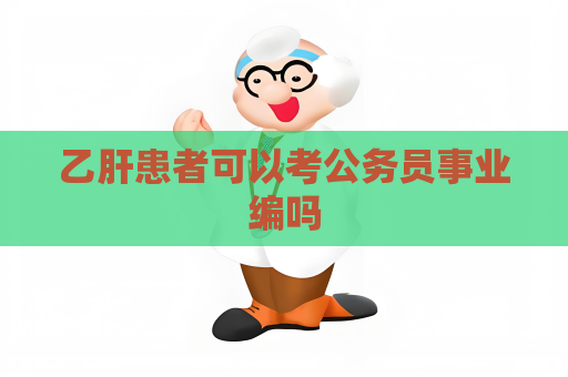 乙肝患者可以考公務員事業編嗎