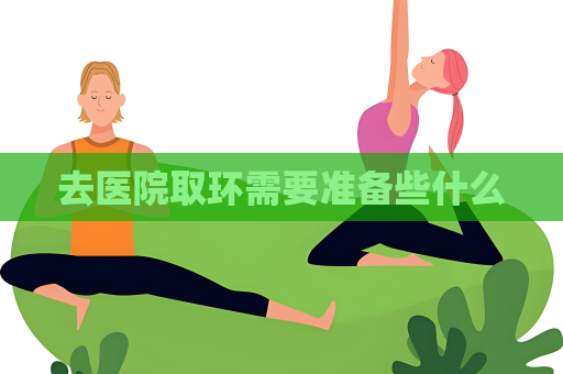 去醫院取環需要準備些什么