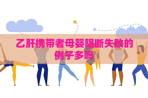 乙肝攜帶者母嬰阻斷失敗的例子多嗎