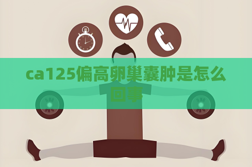 ca125偏高卵巢囊腫是怎么回事