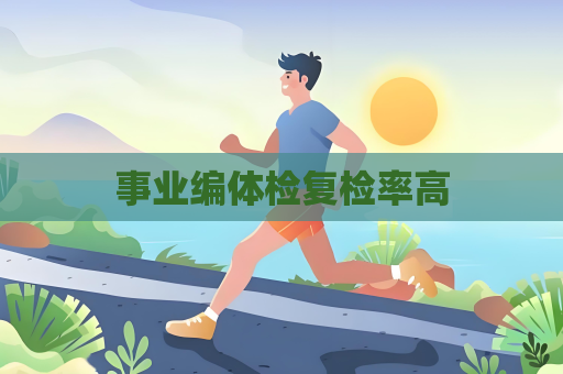 事業編體檢復檢率高
