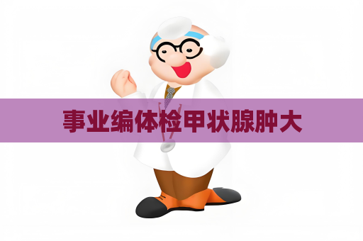 事業(yè)編體檢甲狀腺腫大