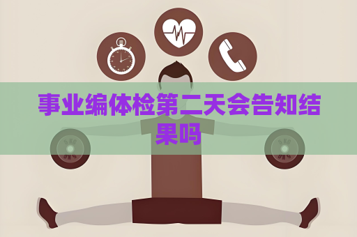 事業編體檢第二天會告知結果嗎