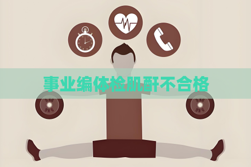 事業編體檢肌酐不合格