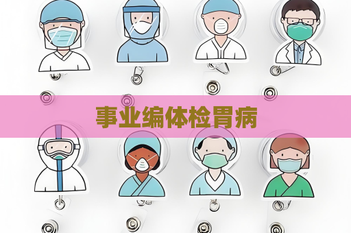 事業編體檢胃病