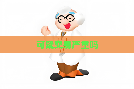 可疑交易嚴(yán)重嗎
