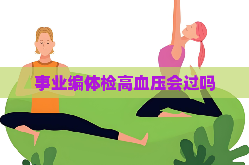 事業編體檢高血壓會過嗎