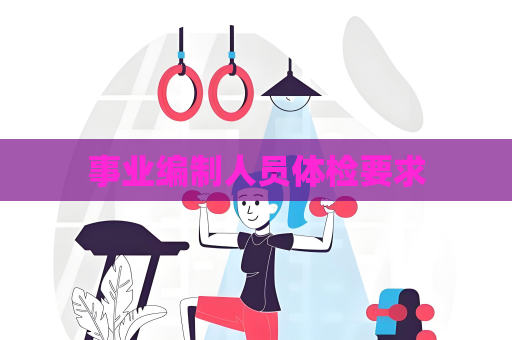 事業(yè)編制人員體檢要求