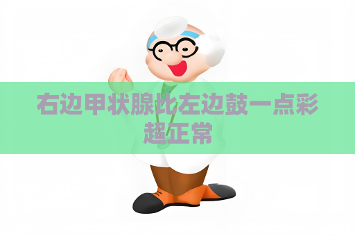 右邊甲狀腺比左邊鼓一點彩超正常