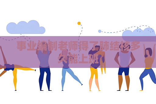 事業(yè)編制老師得了肺結(jié)核多久能上班