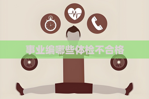 事業(yè)編哪些體檢不合格