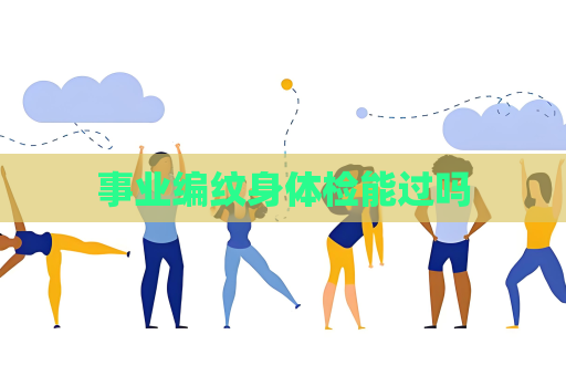 事業編紋身體檢能過嗎