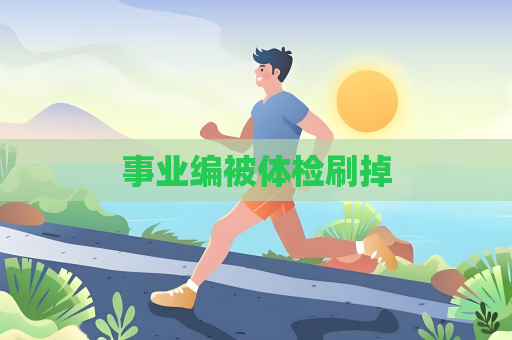 事業編被體檢刷掉
