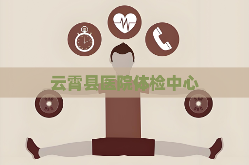 云霄縣醫院體檢中心