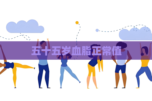 五十五歲血脂正常值