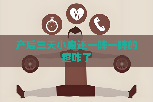 產后三天小腹還一陣一陣的疼咋了