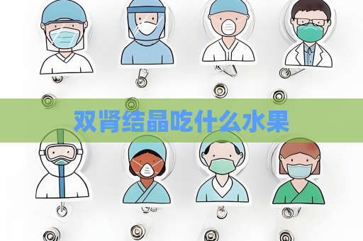 雙腎結晶吃什么水果
