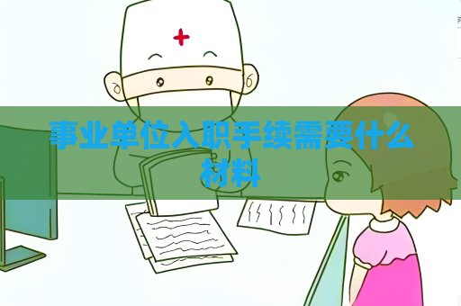 事業單位入職手續需要什么材料