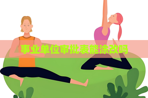 事業單位審批表能涂改嗎