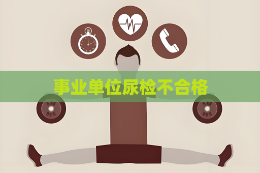 事業單位尿檢不合格
