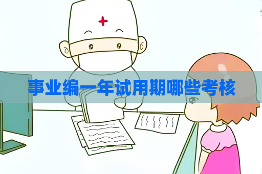 事業編一年試用期哪些考核