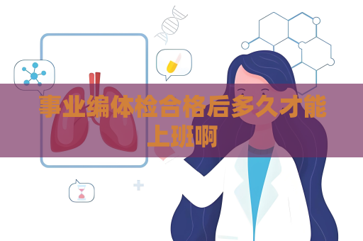 事業編體檢合格后多久才能上班啊
