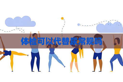 體檢可以代替尿常規(guī)嗎