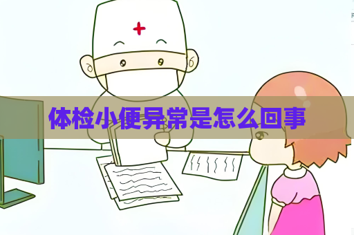 體檢小便異常是怎么回事