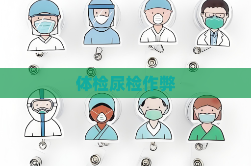 體檢尿檢作弊