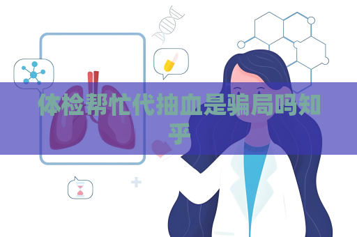體檢幫忙代抽血是騙局嗎知乎