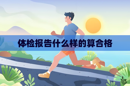 體檢報(bào)告什么樣的算合格