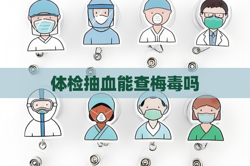 體檢抽血能查梅毒嗎