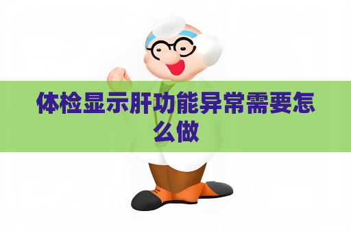體檢顯示肝功能異常需要怎么做